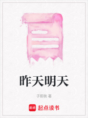 昨天明天