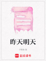 昨天明天
