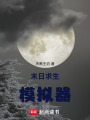 末日求生模擬器