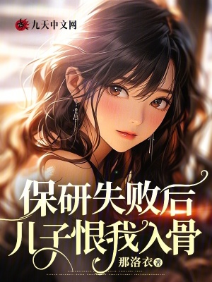 保研失敗后，兒子恨我入骨