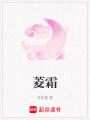 菱霜