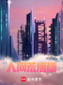 人間荒唐糖