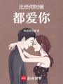 比任何時候都愛你