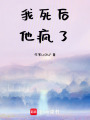 我死后，他瘋了