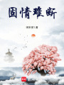 小將軍說他一直愛我