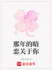 那年的暗戀關于你