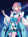 玄學老祖宗她出關了