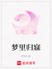 夢里歸寐