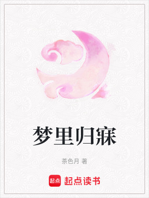 夢(mèng)里歸寐