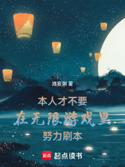 本人才不要在無限游戲里努力刷本