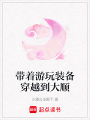 帶著游玩裝備穿越到大順