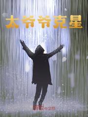 太爷爷克星小说无删减在线免费阅读