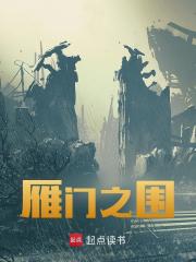 杨倓裴世矩小说（杨倓裴世矩雁门之围）章节无弹窗试读