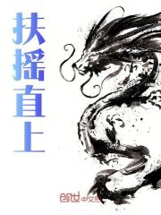 扶摇直上（江川王猛）在线免费阅读
