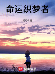 命運織夢者