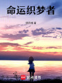 命運(yùn)織夢者