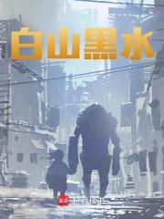 《白山黑水》无删减章节目录在线阅读