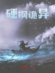 小说《硬钢诡异》在线免费阅读