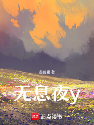 無息夜y