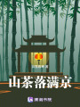 山茶落滿京