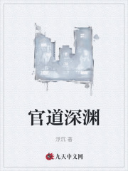 官道深渊凌枫陆嫣然，官道深渊在线无弹窗阅读