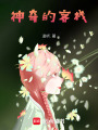 神奇的客棧