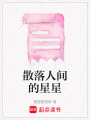 散落人間的星星