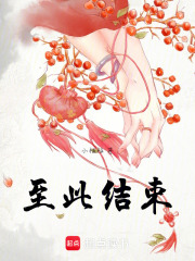 那就到此為止