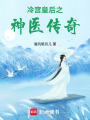 冷宮皇后之神醫傳奇
