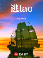 逃tao