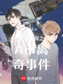 雙子偵探之A市離奇事件