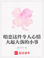 暗戀這件令人心情大起大落的小事