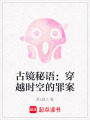 古鏡秘語：穿越時(shí)空的罪案