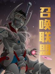 无删减小说《召唤联盟》陆沉陈志在线免费阅读