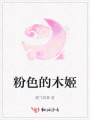 粉色的木姬