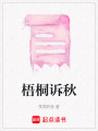 梧桐訴秋