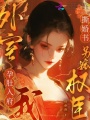 外室孕肚入府，我撕婚書另嫁權臣
