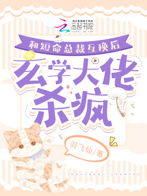 和短命總裁互換后，玄學大佬殺瘋