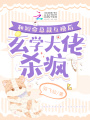 和短命總裁互換后，玄學(xué)大佬殺瘋