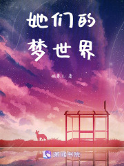 她們的夢世界