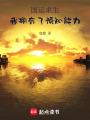 國運(yùn)求生：我擁有了預(yù)知能力