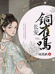長安銅雀鳴（丁禹兮、鄧恩熙領(lǐng)銜主演電視劇《長樂曲》原著小說）