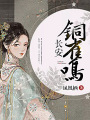 長安銅雀鳴（丁禹兮、鄧恩熙領銜主演電視劇《長樂曲》原著小說）