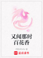 又聞那時百花香