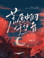 荒原中的守望者