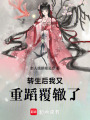 轉生后我又重蹈覆轍了
