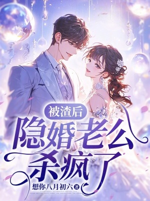 被渣后，隱婚老公殺瘋了
