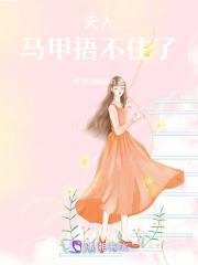 夫人，馬甲捂不住了