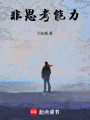 非思考能力