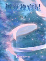 梔夏挽宸星